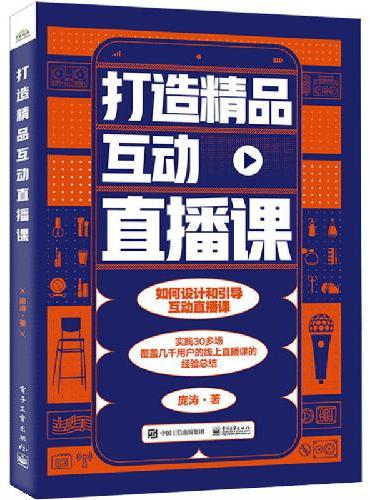 打造精品互动直播课