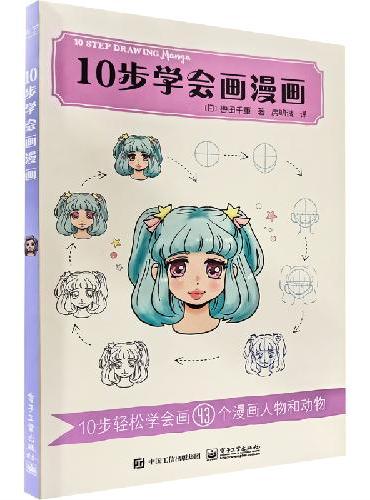 10步学会画漫画