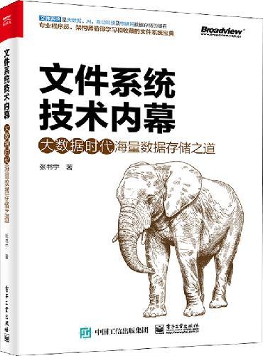 文件系统技术内幕：大数据时代海量数据存储之道