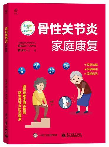 骨性关节炎家庭康复
