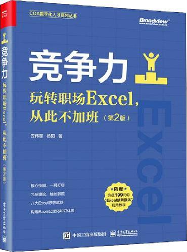 竞争力：玩转职场Excel，从此不加班（第2版）