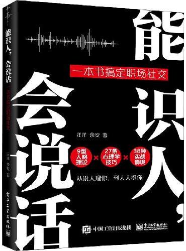 能识人，会说话：一本书搞定职场社交