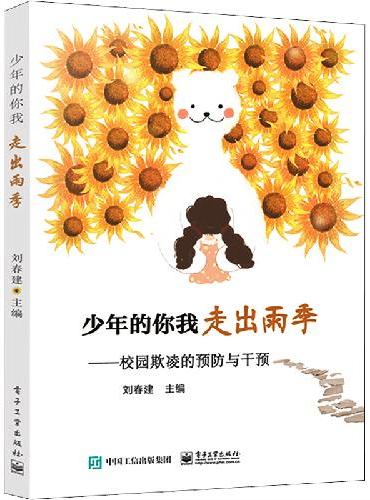 少年的你我 走出雨季——校园欺凌的预防与干预