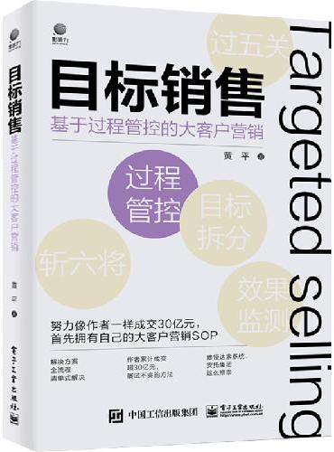 目标销售——基于过程管控的大客户营销