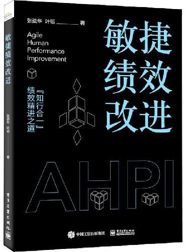 敏捷绩效改进
