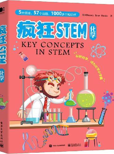 疯狂STEM?化学（全5册）（全彩）