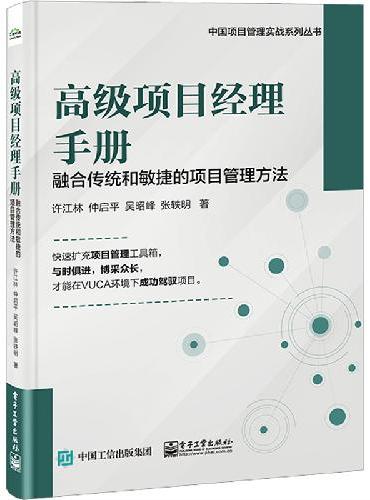 高级项目经理手册——融合传统和敏捷的项目管理方法