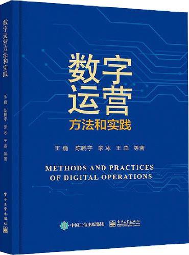 数字运营方法和实践