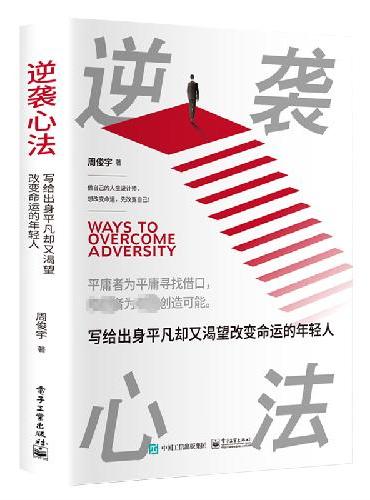 逆袭心法：写给出身平凡却又渴望改变命运的年轻人