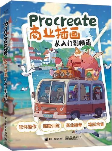 Procreate商业插画从入门到精通