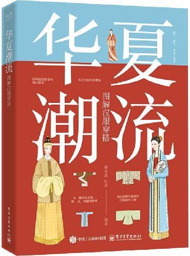 华夏潮流 图解汉服穿搭
