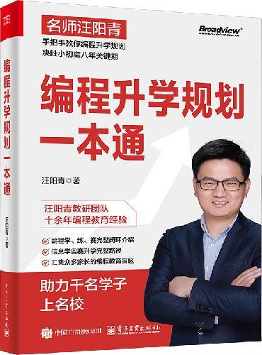 编程升学规划一本通