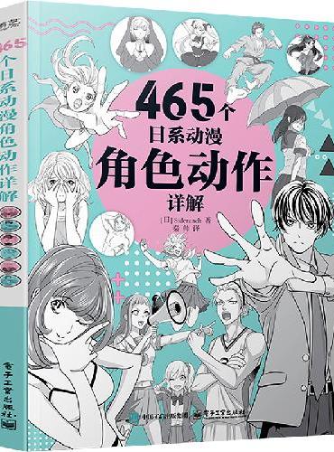 465个日系动漫角色动作详解