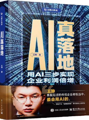 AI真落地：用AI三步实现企业利润倍增