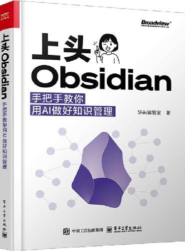 上头Obsidian：手把手教你用AI做好知识管理
