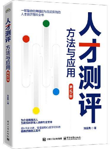 人才测评：方法与应用（第5版）