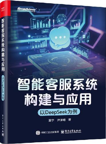智能客服系统构建与应用――以DeepSeek为例