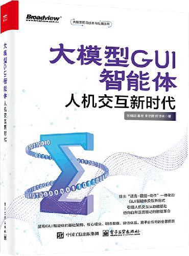 大语言模型GUI智能体：人机交互新时代