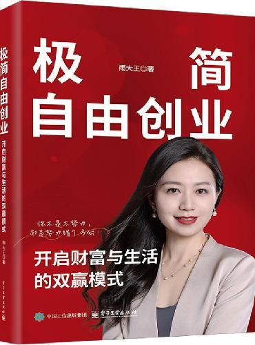 极简自由创业：开启财富与生活的双赢模式