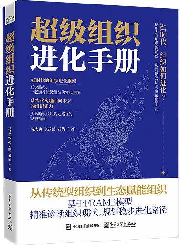 超级组织进化手册