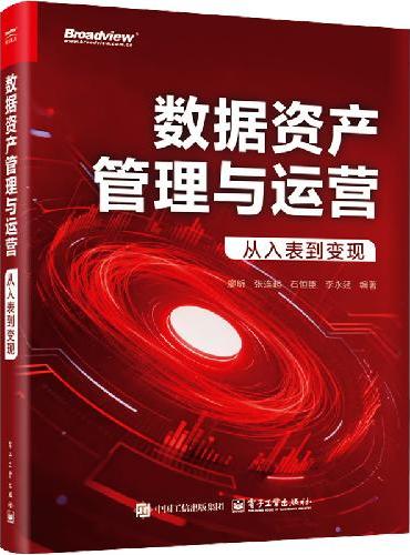 数据资产管理与运营：从入表到变现