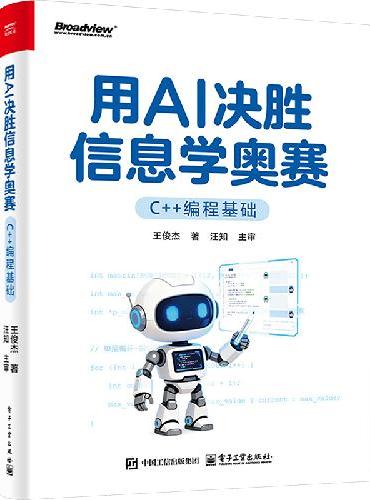 用AI决胜信息学奥赛（C++编程基础）