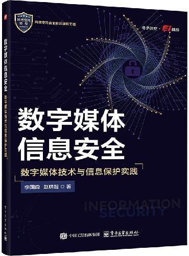 数字媒体信息安全――数字媒体技术与信息保护实践