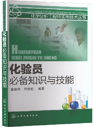 化学分析工程师实用技术丛书--化验员知识与技能