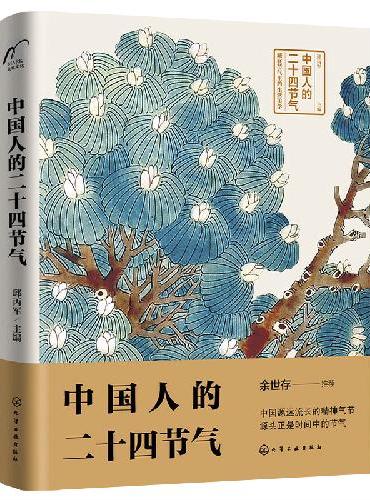 中国人的二十四节气