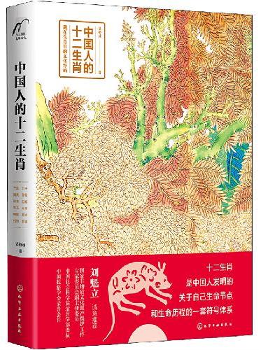 中国人的十二生肖