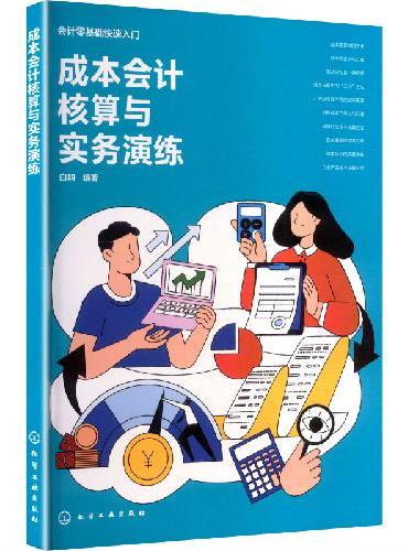 成本会计核算与实务演练