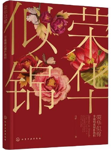 荣华似锦﹕非遗绒花制作教程