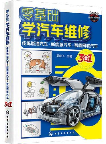 零基础学汽车维修：传统燃油汽车+新能源汽车+智能网联汽车：3 合1