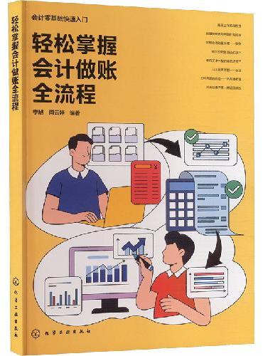 轻松掌握会计做账全流程
