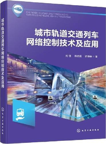 城市轨道交通列车网络控制技术及应用