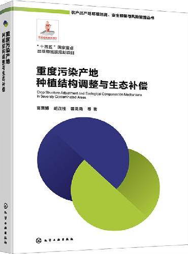 重度污染产地种植结构调整与生态补偿