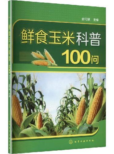 鲜食玉米科普100问