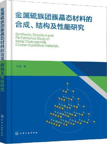 金属硫族团簇晶态材料的合成、结构及性能研究