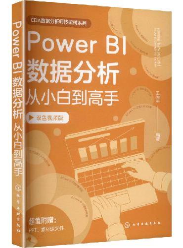 Power BI数据分析从小白到高手