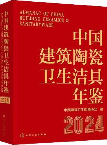中国建筑陶瓷卫生洁具年鉴（2024）