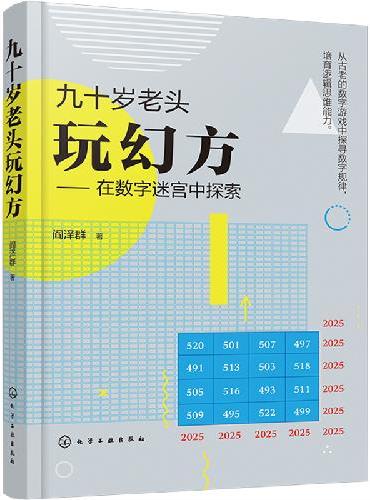 九十岁老头玩幻方：在数字迷宫中探索