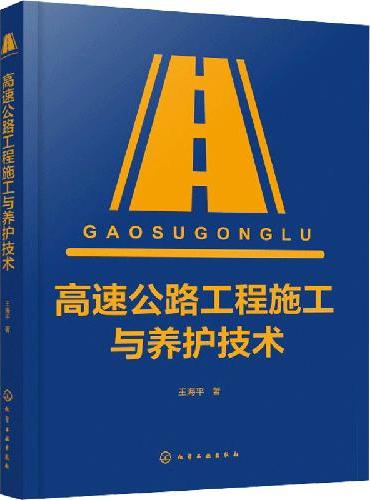 高速公路工程施工与养护技术