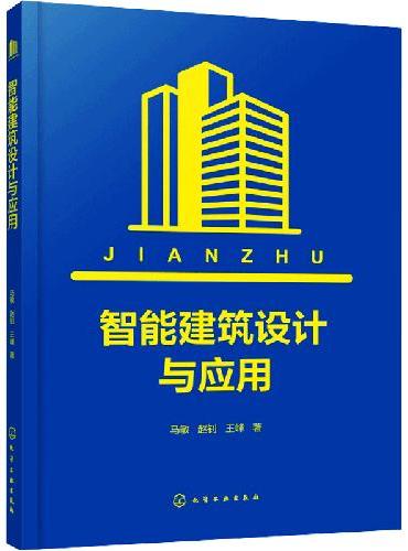 智能建筑设计与应用