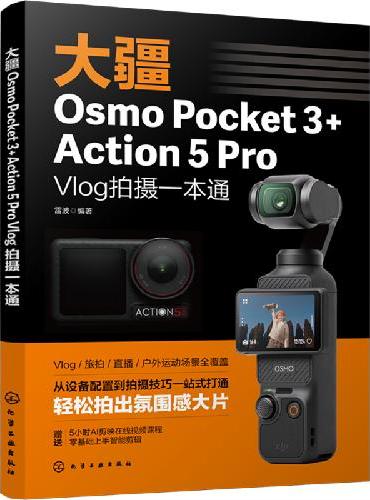 大疆Osmo Pocket 3+Action 5 Pro Vlog拍摄一本通