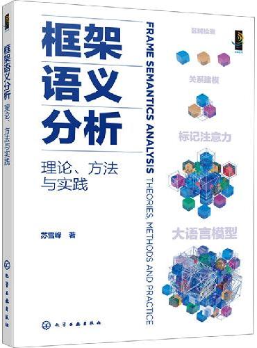 框架语义分析：理论、方法与实践