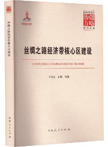 丝绸之路经济带核心区建设