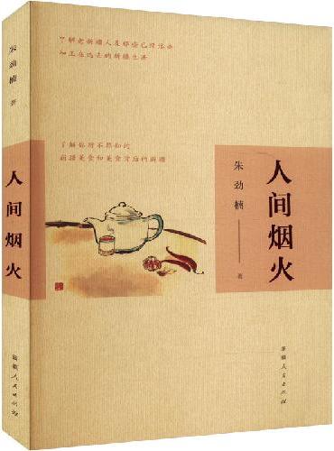 人间烟火