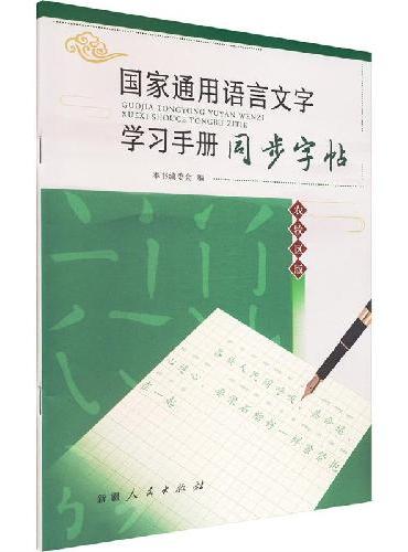 国家通用语言文字学习手册同步字帖：农牧区版