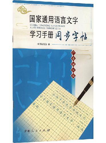 国家通用语言文字学习手册同步字帖：产业园区版