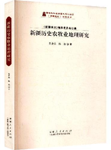 新疆历史农牧业地理研究